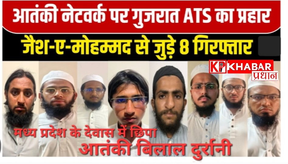 देश विरोधी नेटवर्क पर ATS का बड़ा प्रहार: जैश ए मोहम्मद से जुड़े 8 आतंकी गिरफ्तार.