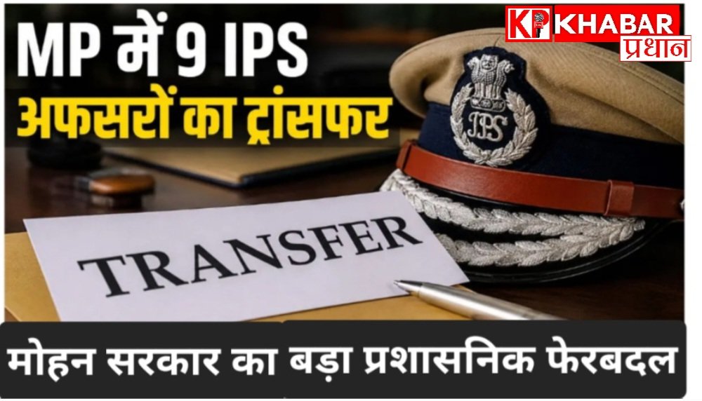 मध्य प्रदेश में 9 आईपीएस अधिकारियों के तबादले: शाजापुर शहडोल में बदले एसपी: हरिनारायणचारी मिश्रा को आईजी प्रशासन पीएचक्यू की दी जिम्मेदारी:
