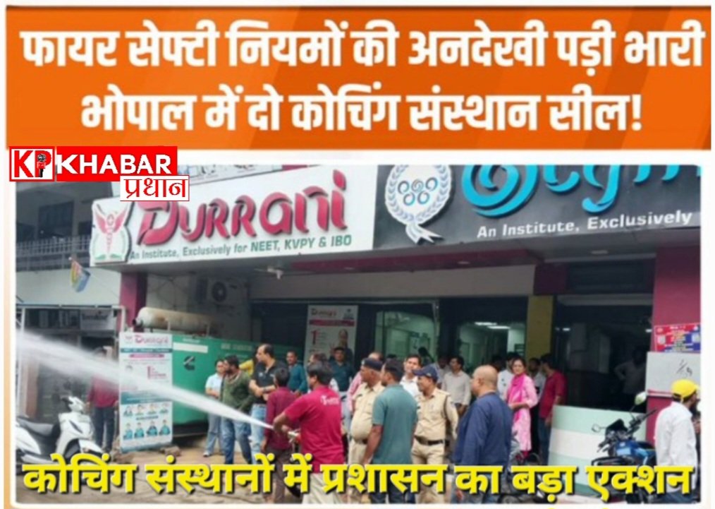 मध्य प्रदेश के भोपाल में फायर सेफ्टी जांच हेतु कई कोचिंग सेंटरों पर कार्रवाई: एलेन सहित 6 संस्थाओं को किया सील:
