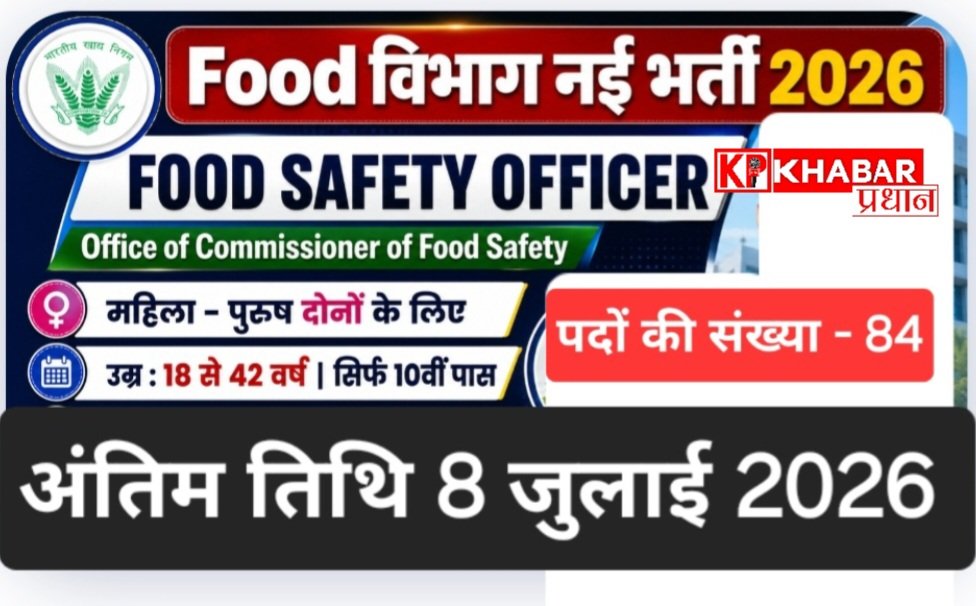 FSO vacancy 2026:फूड सेफ्टी ऑफिसर की पोस्ट पर निकली भर्ती: अंतिम तिथि 8 जुलाई 2026:
