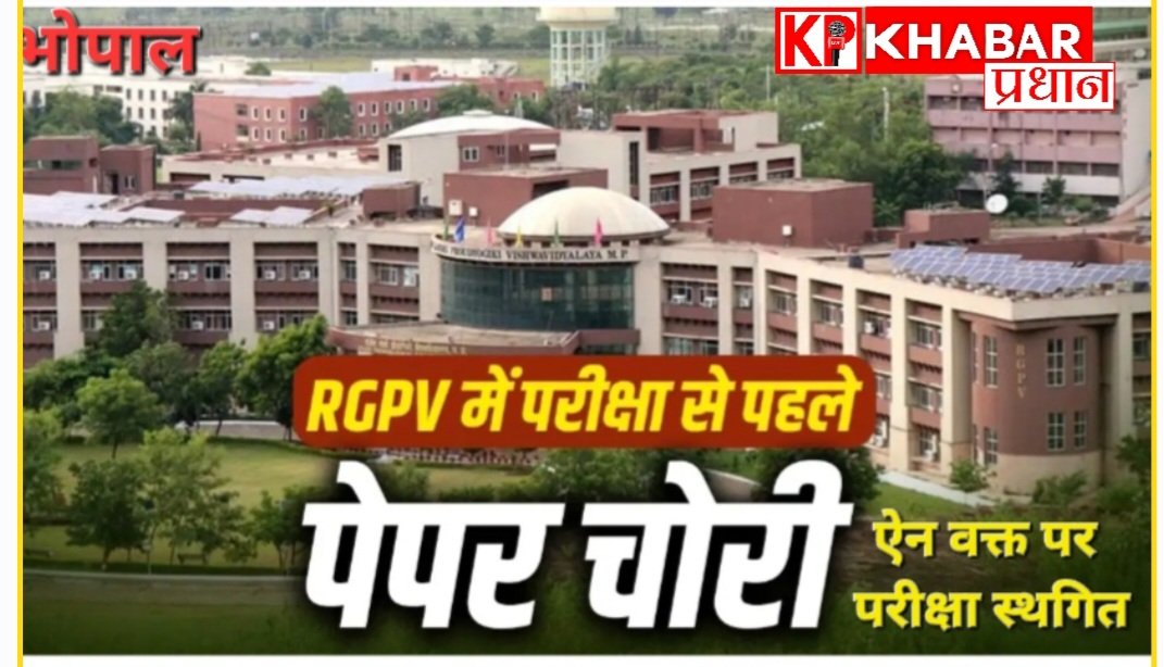 RGPV पेपर चोरी मामला : कुलपति ने परीक्षा नियंत्रक को दिया नोटिस: और वक्त पर परीक्षा स्थगित: