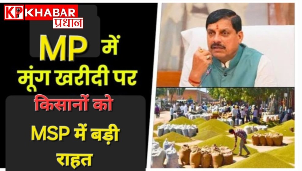मध्य प्रदेश के किसानों के लिए बड़ी खबर:मूंग खरीदी को लेकर MSP में बड़ी राहत:भारतीय किसान संघ के अनिश्चितकालीन धरने के बाद सरकार ने उठाया बड़ा कदम: