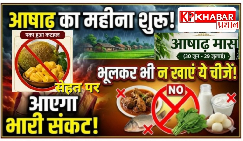 आषाढ़  माह में भूलकर भी ना खाएं यह चीजें:वरना सेहत पर आ सकता है भारी संकट: