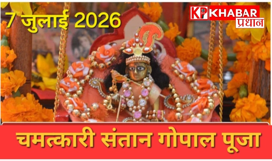 संतान प्राप्ति हेतु करें संतान गोपाल पूजा: 7 जुलाई 2026:आईए जानें पूजा विधि मंत्र जप और महत्व: