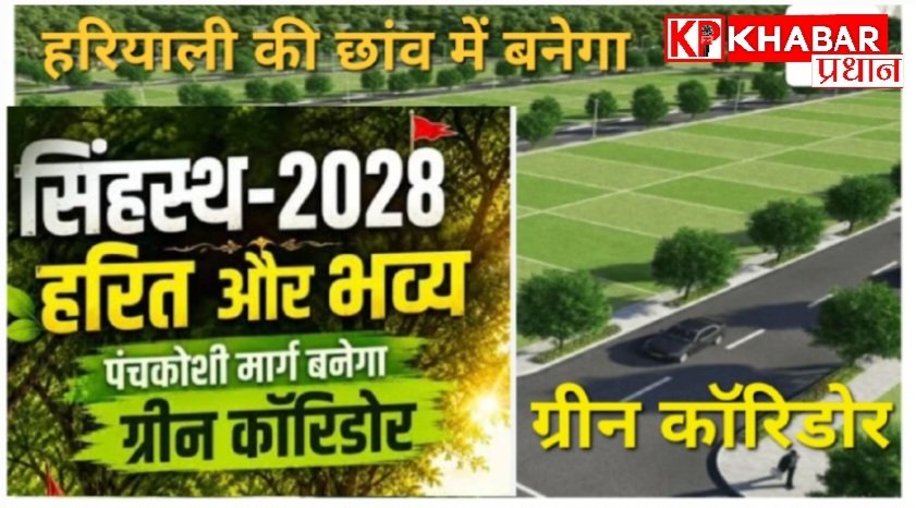 सिंहस्थ 2028: पर्यावरण संरक्षण- व्यापक हरित अभियान के तहत 114 किलोमीटर हरित कॉरिडोर के साथ ‘ग्रीन कुंभ’ मॉडल होगा तैयार: