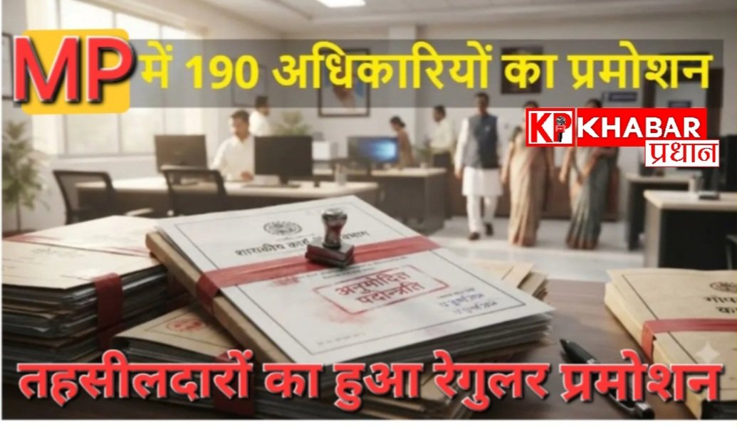 मध्य प्रदेश में 190 अधिकारियों को मिली बड़ी सौगात :प्रमोशन के बाद बने डिप्टी कलेक्टर: 10 वर्षों से लंबे इंतजार के बाद हुई नियमित पदोन्नति: