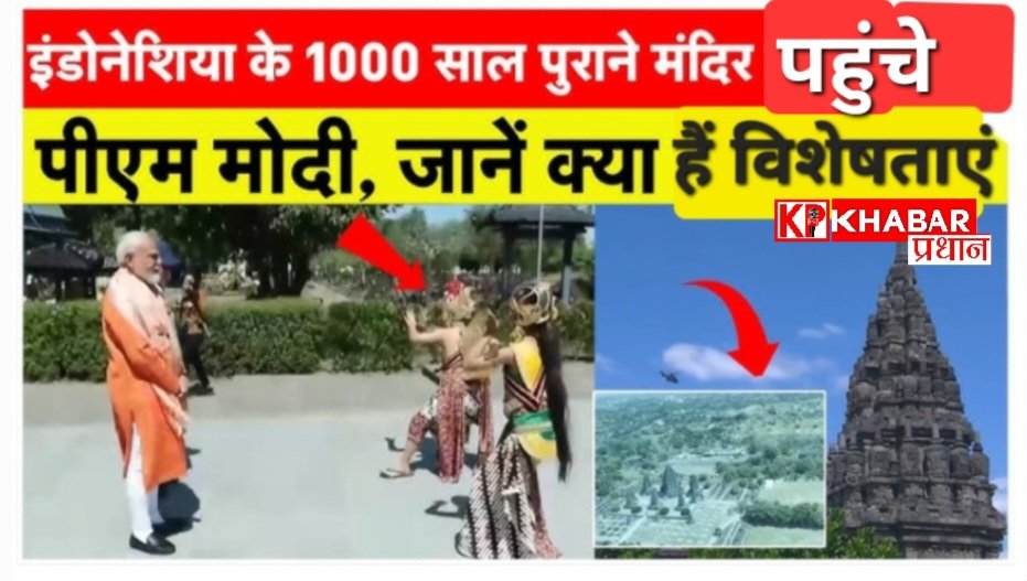 प्रधानमंत्री मोदी पहुंचे इंडोनेशिया के सबसे बड़े हिंदू मंदिर: मंदिर के संरक्षण जीर्णोद्धार परियोजना का किया उद्घाटन: