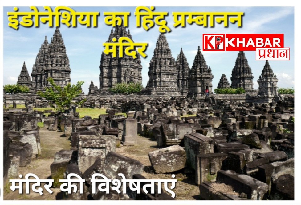 इंडोनेशिया के हिंदू मंदिर प्रम्बानन मंदिर की कुछ विशेष बातें:प्रधानमंत्री मोदी पहुंचे इंडोनेशिया के हिंदू प्रम्बानंन मंदिर:
