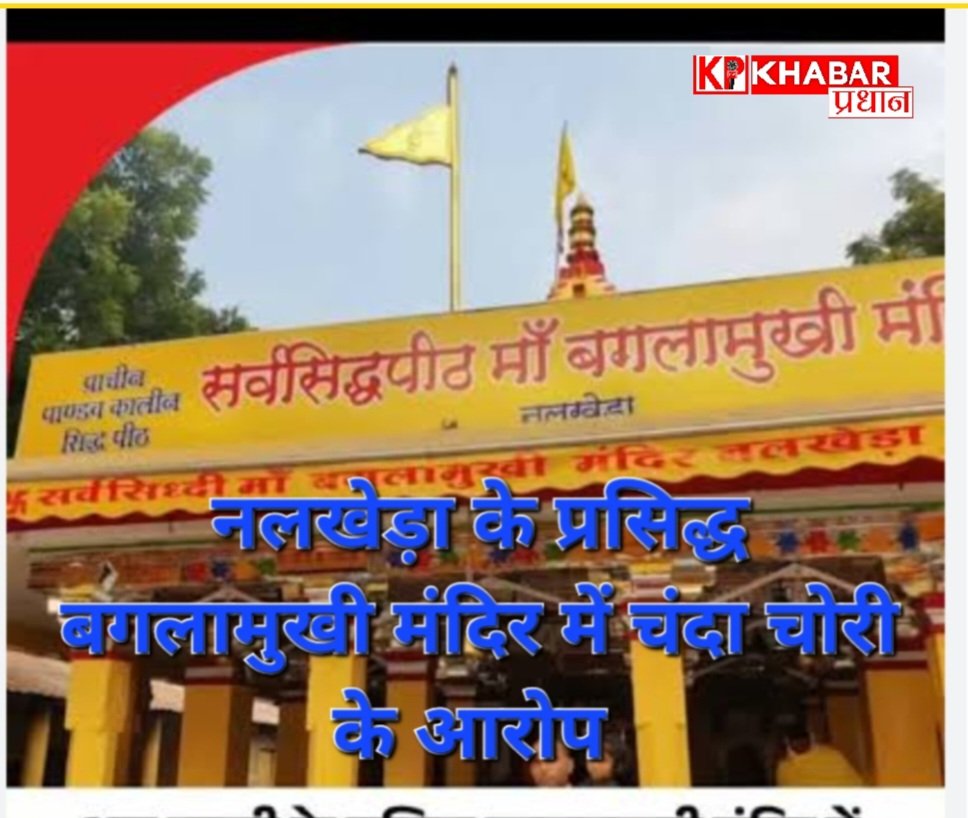 मां बगलामुखी मंदिर में दान के पैसों की चोरी… कांग्रेस ने सिस्टम पर उठाए सवाल: