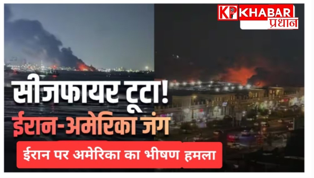 सीजफायर खत्म: अमेरिका का ईरान पर लगातार दूसरे दिन भी भीषण हमला: हार्मुज पर ईरान द्वारा जहाजों पर हमले के विरोध में: