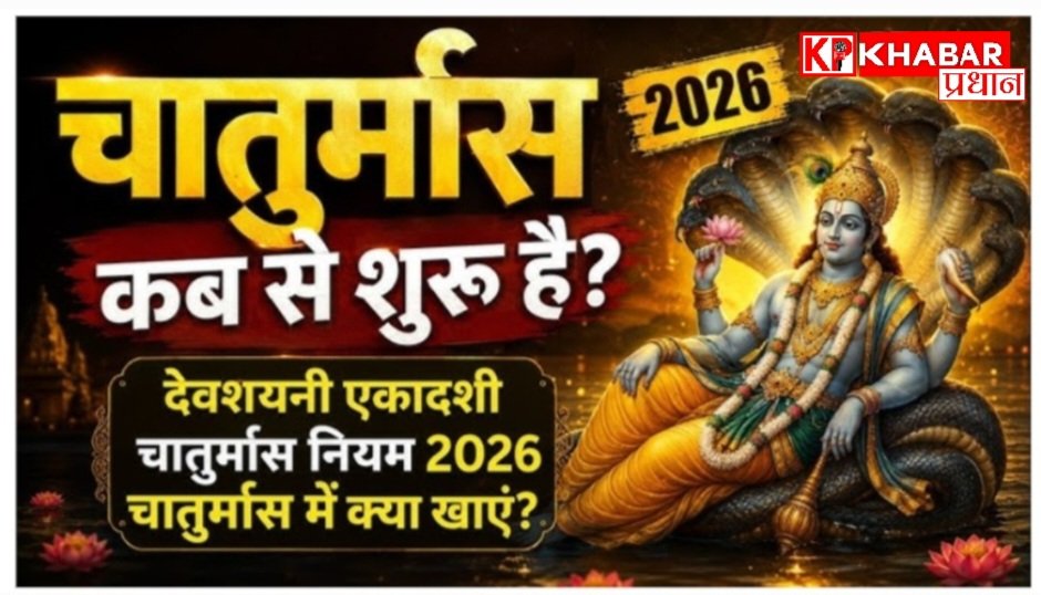 क्या है चातुर्मास और क्या है महत्व: चातुर्मास में क्या करें क्या ना करें: