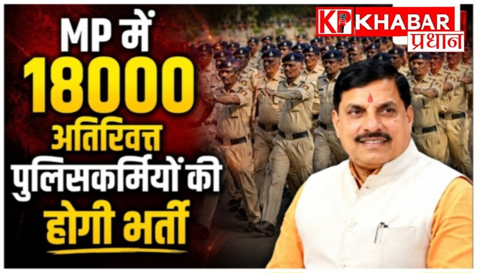मुख्यमंत्री मोहन यादव ने 18000 पुलिस कर्मियों की भर्ती का किया ऐलान: मध्य प्रदेश में पुलिस महकमें को मिलेगी नई ताकत: