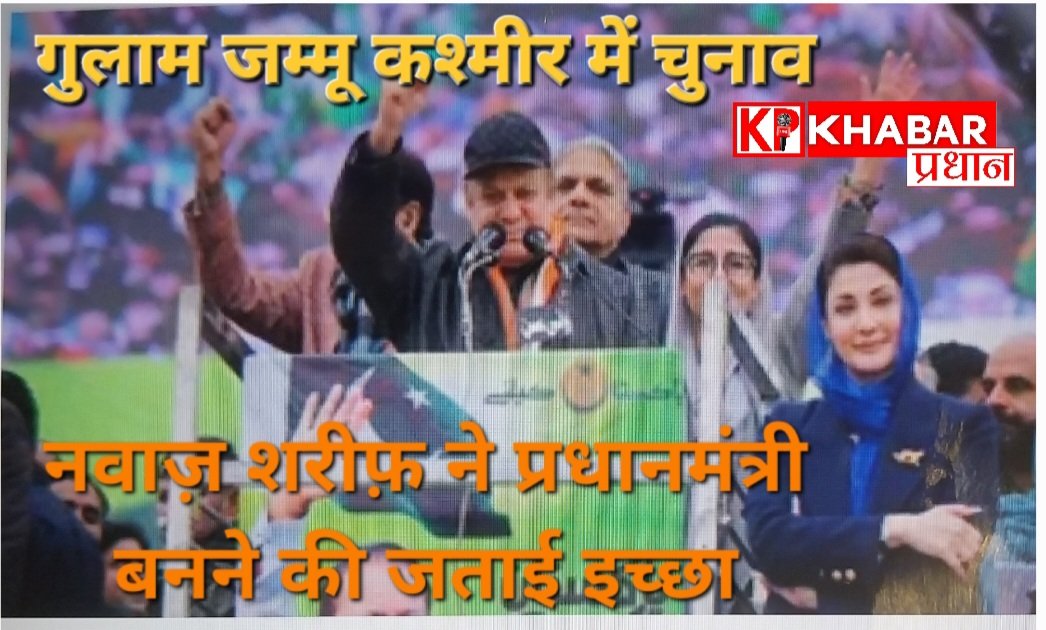ऐसा क्या कहा नवाज शरीफ ने की पाकिस्तान की राजनीति में मची हलचल: