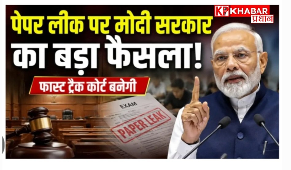 पेपर लीक मामले में सरकार ने लिया बड़ा एक्शन: विशेष फास्ट- ट्रैक कोर्ट का किया जाएगा गठन: मामले को निपटाया जाएगा तेजी से: