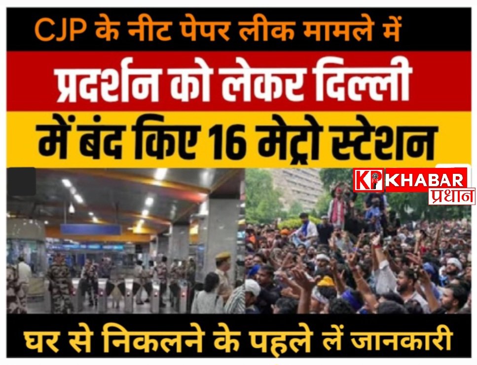 दिल्ली के जंतर मंतर पर CJP के व्यापक प्रदर्शन के बीच सुरक्षा व्यवस्था सख्त :16 मेट्रो स्टेशन किए बंद: