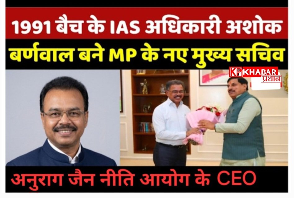 मध्य प्रदेश में बड़ा प्रशासनिक फेरबदल : नए मुख्य सचिव बने IAS अशोक बर्णवाल और अनुराग जैन नीति आयोग के सीईओ: