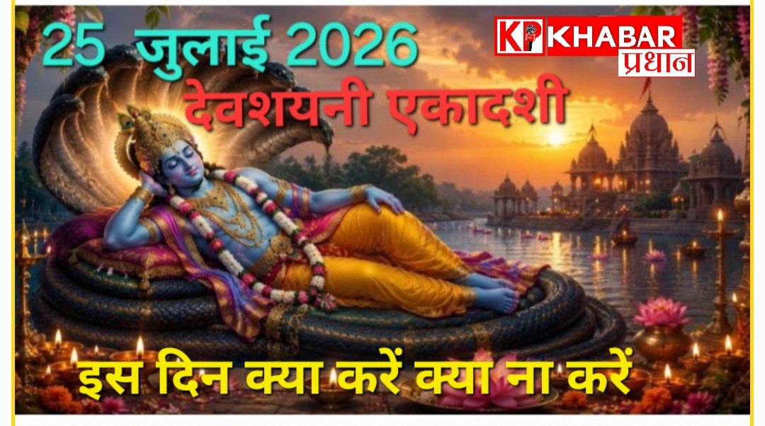 25 जुलाई -देवशयनी एकादशी : कैसे करें पूजन -इस दिन क्या करें क्या ना करें: