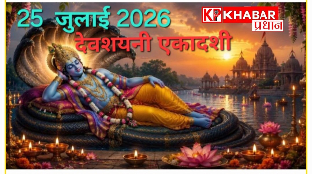 25 जुलाई -देवशयनी एकादशी : आईए जानें शुभ मुहूर्त और धार्मिक महत्व: