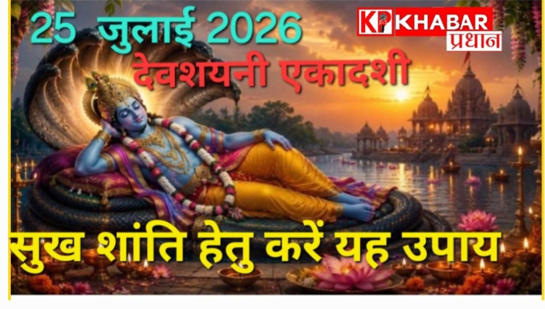 देवशयनी एकादशी पर धन धान्य, सुख शांति और जीवन में आ रही बाधाओं को दूर करने हेतु करें ये उपाय:
