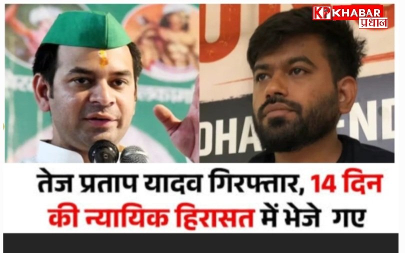 बिहार सरकार के पूर्व मंत्री और जनशक्ति जनता दल के प्रमुख तेज प्रताप यादव को किया गिरफ्तार: