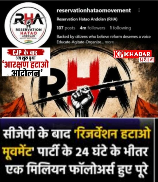 सीजेपी आंदोलन के बाद अब नए आंदोलन की शुरुआत:आरक्षण हटाओ आंदोलन: