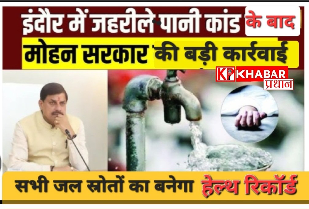 इंदौर के भागीरथपुरा में दूषित पानी से हुई मौतों के बाद मध्य प्रदेश सरकार का बड़ा फैसला: सभी जल स्रोतों का बनेगा हेल्थ रिपोर्ट कार्ड: