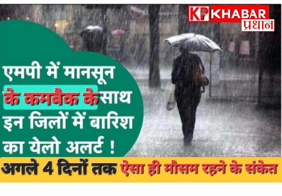 मध्य प्रदेश में मानसूनी गतिविधियां: 18 जिलों में भारी बारिश का अलर्ट:भोपाल इंदौर सहित कई जिलों में मानसून होगा तेज: