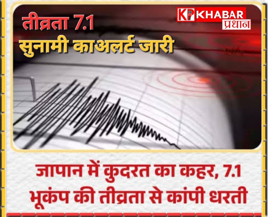 जापान में 7.1 तीव्रता का शक्तिशाली भूकंप: लोगों में फैली दहशत: भूकंप के बाद सुनामी का अलर्ट जारी: