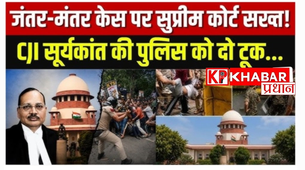 जंतर मंतर पर CJP प्रदर्शन पर सुप्रीम कोर्ट का बड़ा फैसला :सभी राज्य सरकारों को निर्देश -18 वर्ष से कम उम्र के छात्रों को तुरंत करें रिहा: