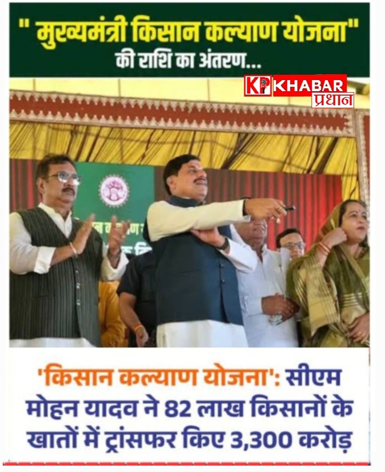 किसान कल्याण योजना के तहत मुख्यमंत्री  डॉ मोहन यादव ने 82.70 लाख किसानों को दी सौगात: खातों में ट्रांसफर किए 3308 करोड़: