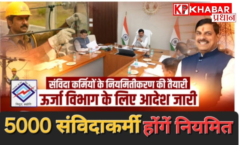 बिजली कंपनियों के संविदा कर्मियों को मिलेगी राहत:5 हजार संविदाकर्मी होंगे नियमित: पात्रता परीक्षा में निर्धारित अंक के अनुसार होगी नियुक्ति:
