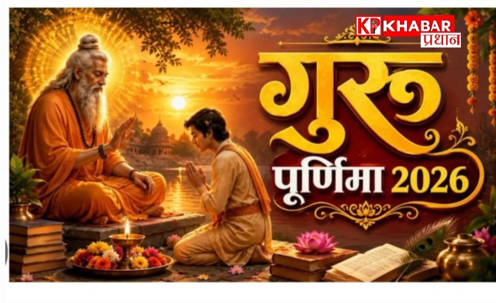 गुरु पूर्णिमा 29 जुलाई 2026: आइये जानें क्यों है गुरु पूर्णिमा के दिन  का विशेष महत्व: