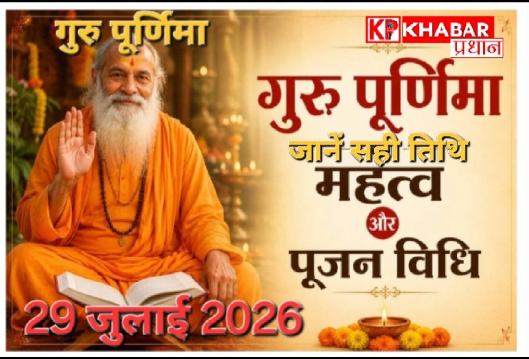 गुरु पूर्णिमा 29 जुलाई 2026: आइये जानें गुरु पूर्णिमा की सही तिथि और शुभ मुहूर्त: