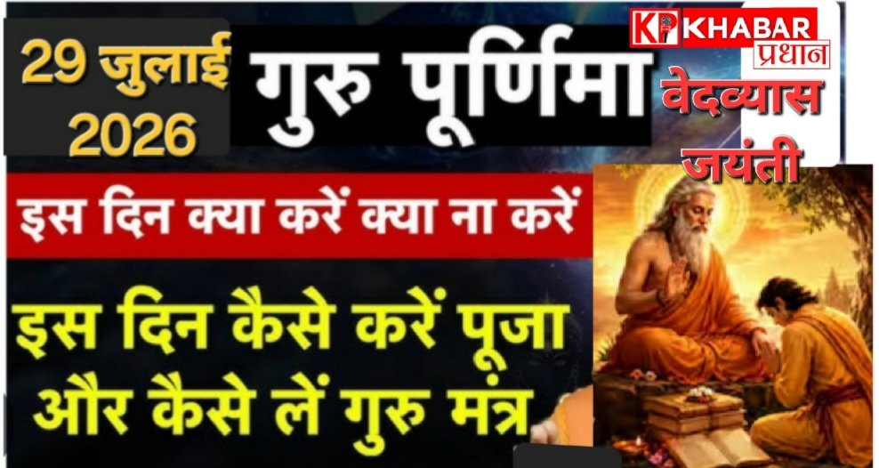 गुरु पूर्णिमा 2026: आईए जानें गुरु पूर्णिमा के दिन किन कामों को करने से बचना चाहिए: इस दिन क्या करें क्या ना करें :