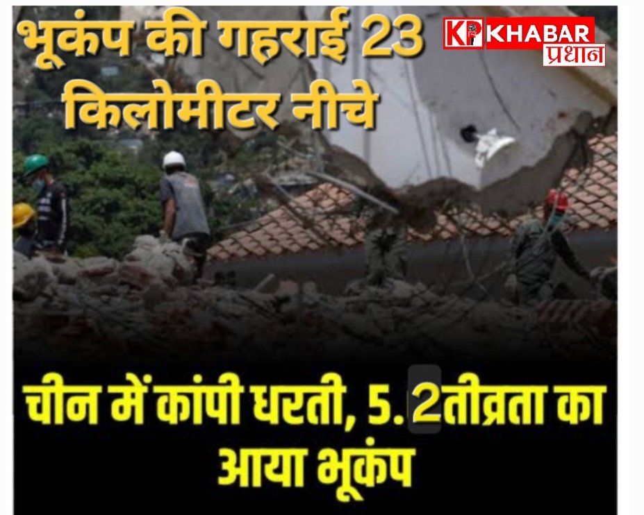 चीन में आया 5.3 तीव्रता का भूकंप: 23 किलोमीटर गहराई में भूकंप का केंद्र: