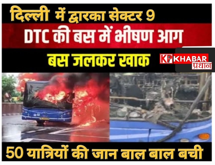दिल्ली में चलती हुई डीटीसी बस बनी आग का गोला: 50 यात्रियों की जान बाल बाल बची: