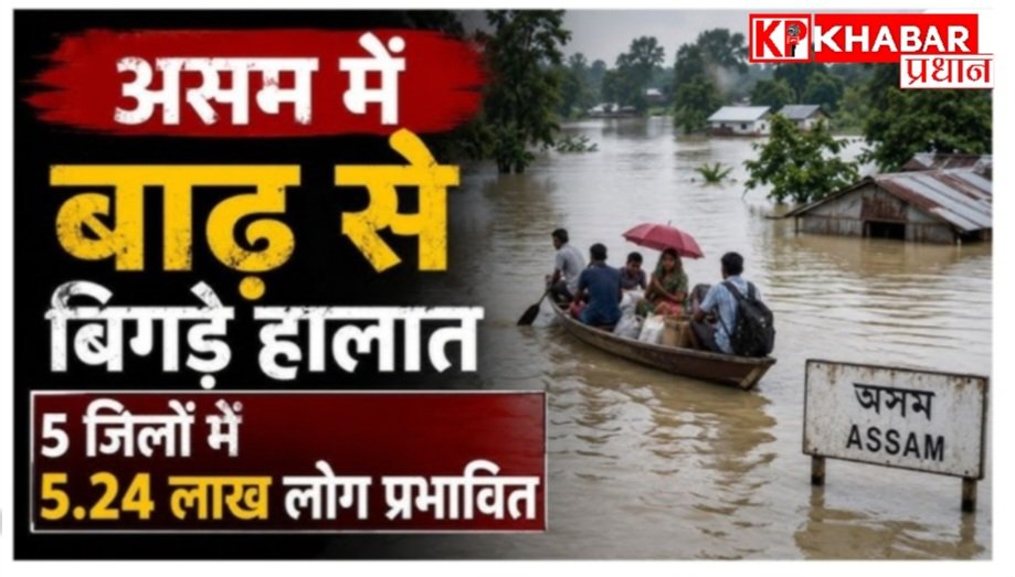 असम में बाढ़ का तांडव: मौत का आंकड़ा पहुंचा 78- लाखों लोग बेघर: