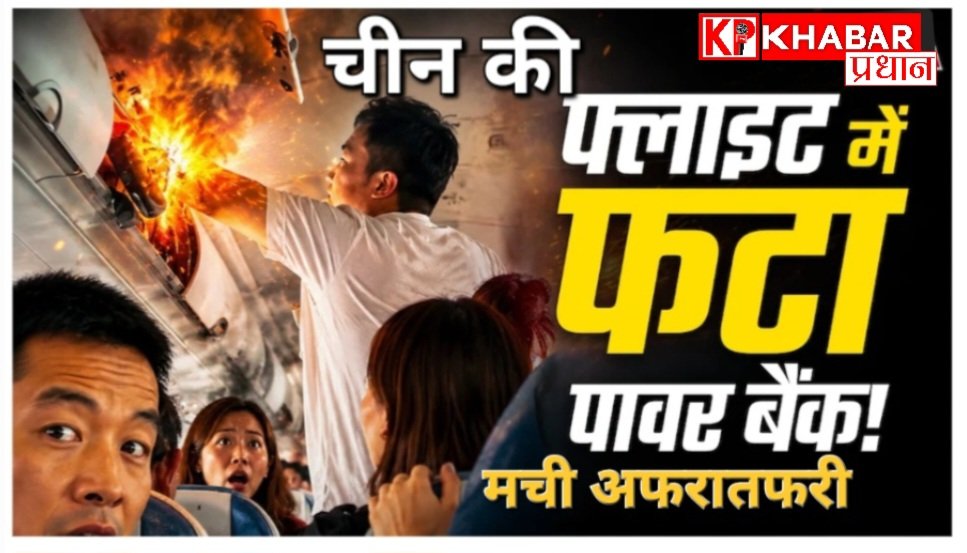 चीन की फ्लाइट में रखे पावर बैंक में लगी आग :प्लेन में मची अफरा तफरी: