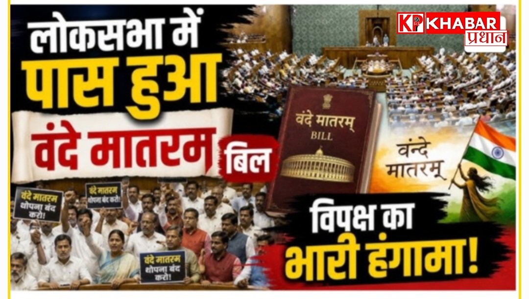 Vande Mataram bil 2026:वंदे मातरम बिल लोक सभा से हुआ पास: