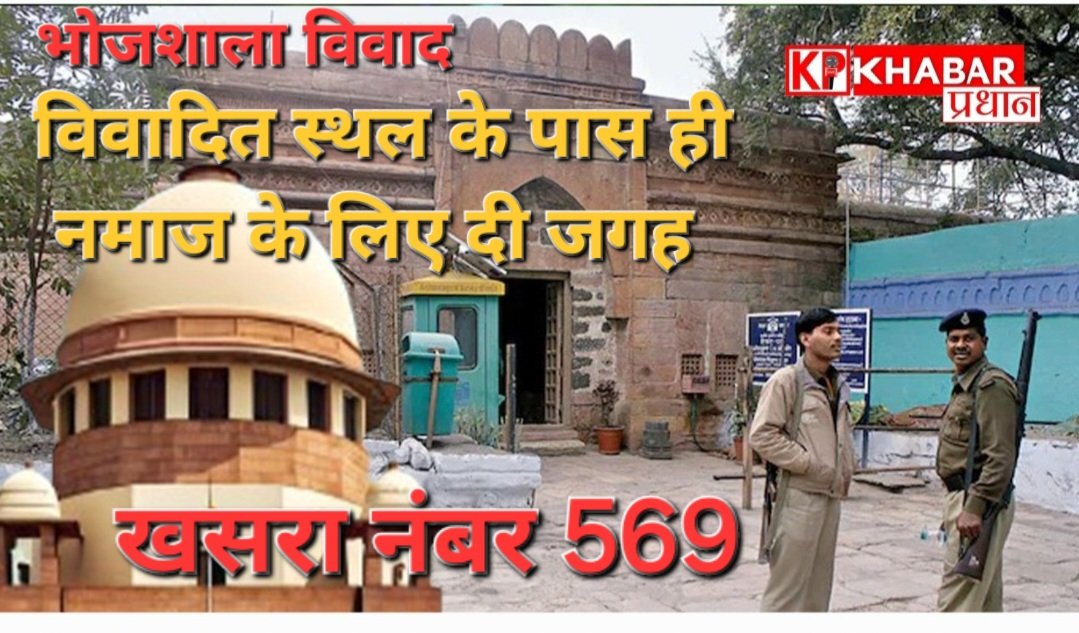 धार का भोजशाला विवाद: सुप्रीम कोर्ट ने नमाज के लिए विवादित स्थल के पास ही जगह की आबंटित -खसरा नंबर 569: