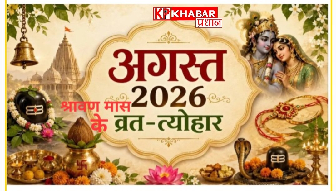 अगस्त माह में पड़ने वाले बड़े व्रत और त्योहार : आईए जाने रक्षाबंधन से लेकर अन्य त्योहारों की लिस्ट:
