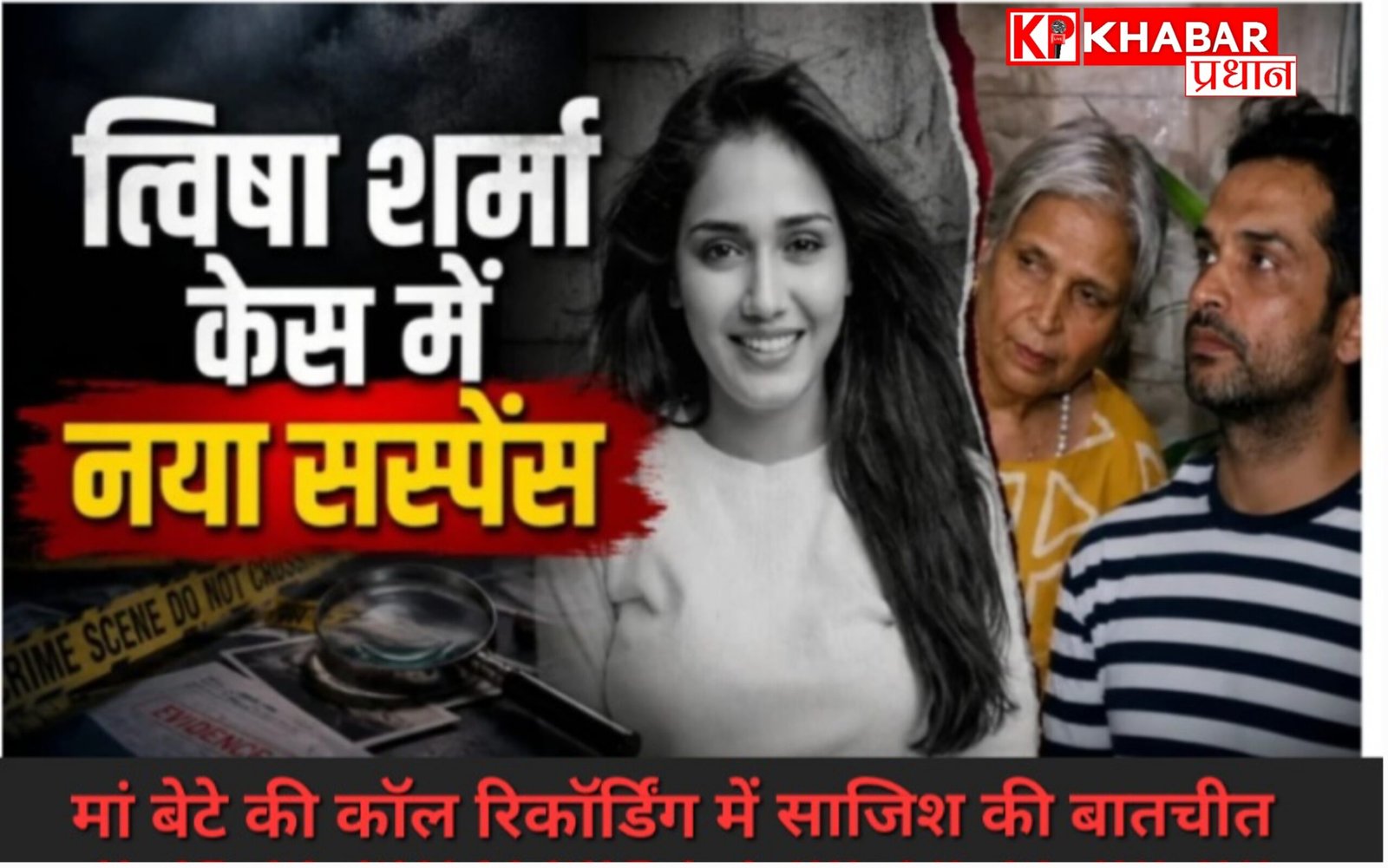 त्विषा शर्मा केस में सीबीआई जांच का एक नया मोड़:समर्थ सिंह और गिरिबाला सिंह के वॉयस सैंपल फोरेंसिक जांच को भेजे गए: