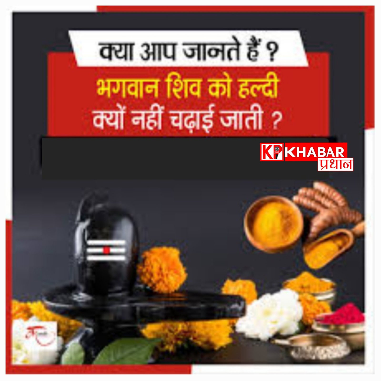 भगवान शिव को हल्दी क्यों नहीं चढ़ाई जाती: आइये जाने कारण: