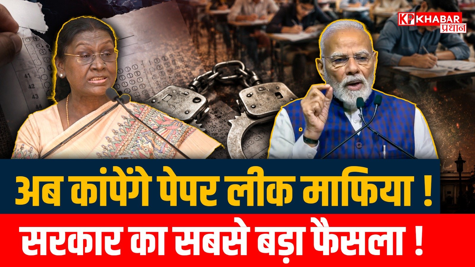 एंटी पेपर लीक बिल : देश भर में पेपर लीक रोकने के लिए सख्त कानून हुआ लागू: