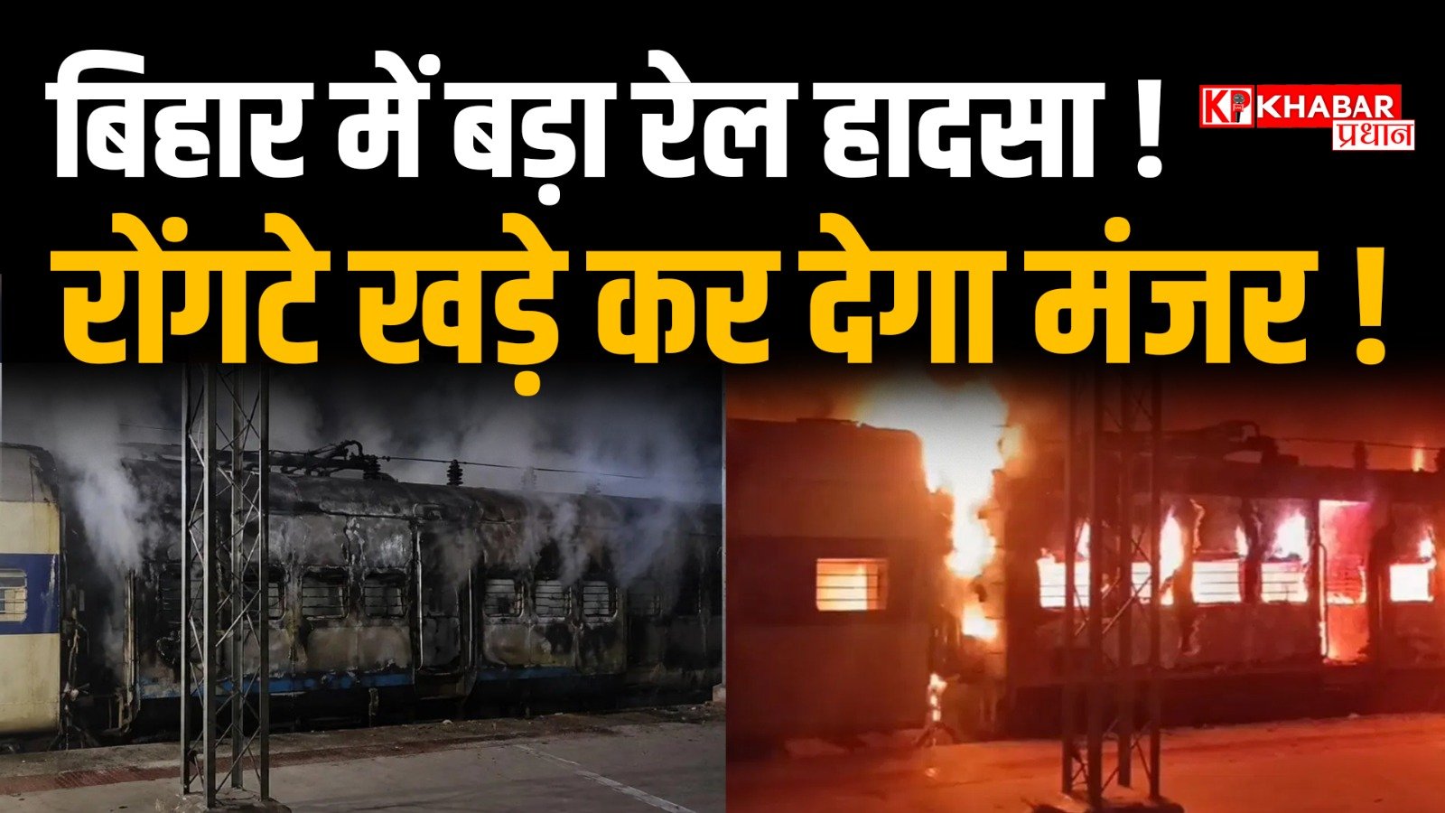 समस्तीपुर सहरसा पैसेंजर ट्रेन की बोगी में भीषण आग: पैसेंजर कूद कर भागे- टला बड़ा हादसा: