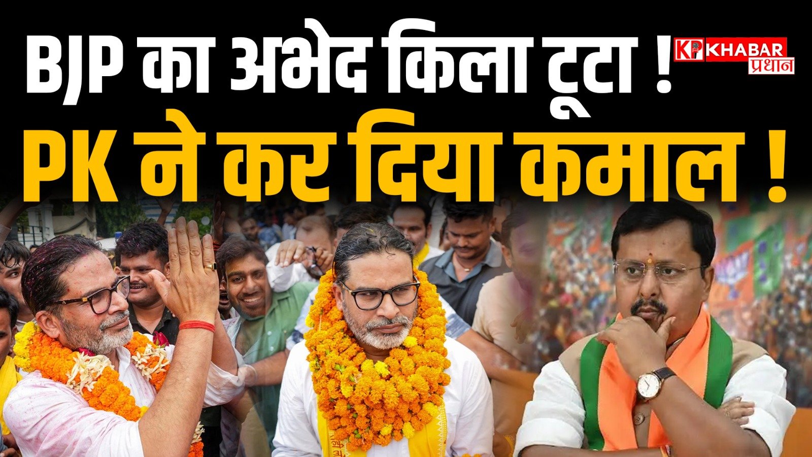 बीजेपी का अभेद किला कौन-कौन सा टूटा: बिहार में प्रशांत किशोर ने कर दिया कमाल: