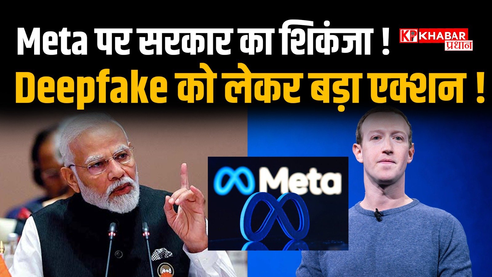 केंद्र सरकार ने मेटा से deepfake के खिलाफ कार्रवाई करने को हुई बैठक: