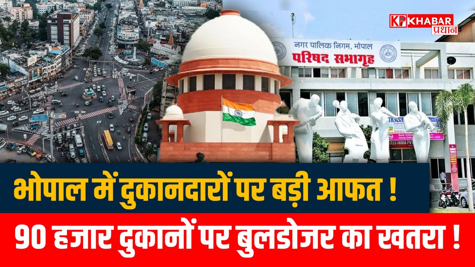 भोपाल में दुकानों पर बड़ी आफत: 90 हजार दुकानों पर बुलडोजर का खतरा:
