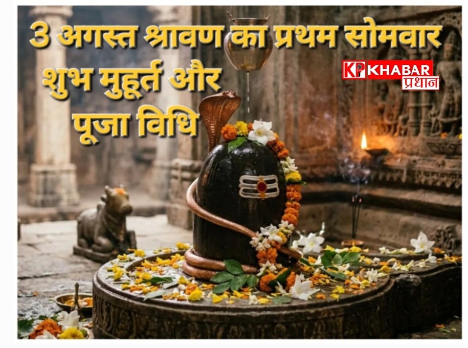 सावन का पहला सोमवार कल :आईए जानें पूजा के शुभ मुहूर्त: