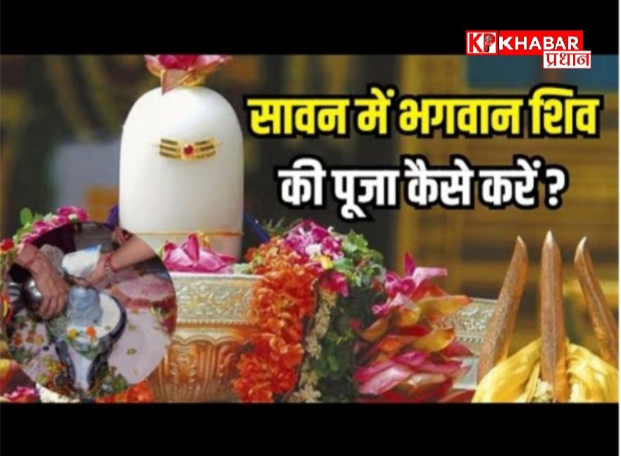 सावन के महीने में कैसे करें शिव पूजा: जानें आसान विधि :